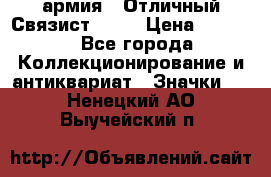 1.4) армия : Отличный Связист  (1) › Цена ­ 2 900 - Все города Коллекционирование и антиквариат » Значки   . Ненецкий АО,Выучейский п.